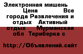 Электронная мишень VDarts H2 › Цена ­ 12 000 - Все города Развлечения и отдых » Активный отдых   . Мурманская обл.,Териберка с.